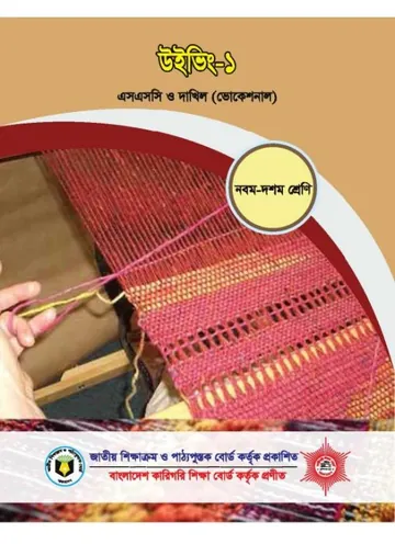 Weaving -1 লেখক NCTB Books, বইয়ের প্রচ্ছদ