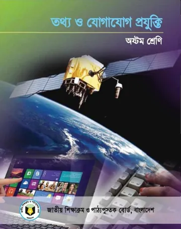 Class 8 ICT Book লেখক NCTB Books, বইয়ের প্রচ্ছদ