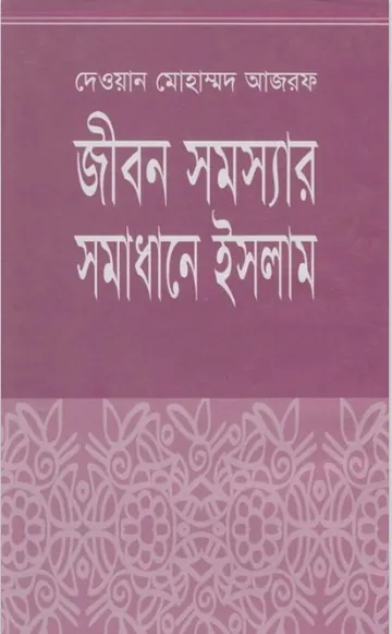 JIboner Somossar Somadhan by Dewan Mohammad Azraf লেখক Dewan Mohammad Azraf, বইয়ের প্রচ্ছদ