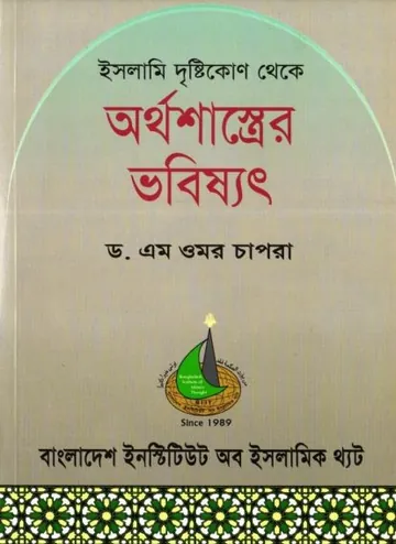 Islami Dristikon Theke Arthosastrer Bhabishyat by Dr. M Umar Chapra লেখক Dr. M Umar Chapra, বইয়ের প্রচ্ছদ
