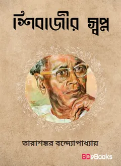 Shibajir Swapna লেখক তারাশঙ্কর বন্দ্যোপাধ্যায়, বইয়ের প্রচ্ছদ