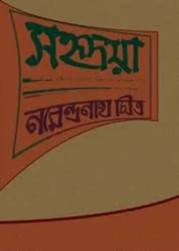 Sahridaya লেখক নরেন্দ্র নাথ মিত্র, বইয়ের প্রচ্ছদ