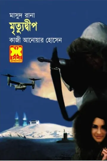 Mrityudweep (Masud Rana-435) লেখক Qazi Anwar Hussain, বইয়ের প্রচ্ছদ