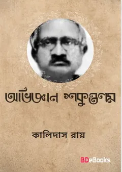 Abhigyan Shakuntala লেখক Kalidas Roy, বইয়ের প্রচ্ছদ