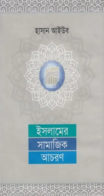Islamer Samajik Achron by Hasan Aub লেখক Hasan Aub, বইয়ের প্রচ্ছদ