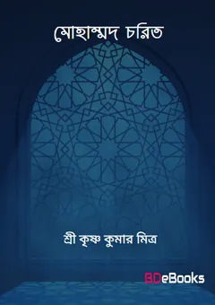 Mohammad Charito by Shri Krishna Kumar Mitra লেখক Shri Krishna Kumar Mitra, বইয়ের প্রচ্ছদ
