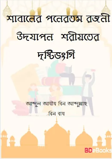 Sabaner 15th Rojoni Udjapon Shariyater Dristivongi by Abdul Aziz bin Abdullah bin Baz লেখক Abdul Aziz Bin Abdullah Bin Baz, বইয়ের প্রচ্ছদ