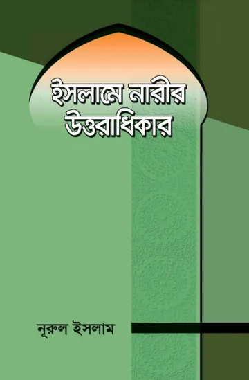 Islame Narir Uttoradhikar by Nurul Islam লেখক Nurul Islam, বইয়ের প্রচ্ছদ