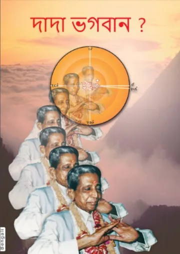 দাদা ভগবান কে? লেখক দাদা ভগবান, বইয়ের প্রচ্ছদ