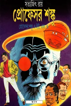 Professor Shonku O UFO লেখক সত্যজিৎ রায়, বইয়ের প্রচ্ছদ