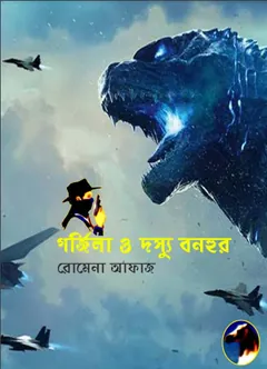 Godzilla O Dosshu Bonhur (90) লেখক Romena Afaz, বইয়ের প্রচ্ছদ