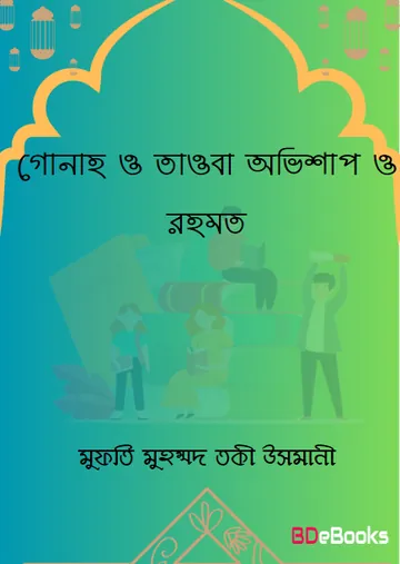 Gunah o Taoba: Ovishap o Rahmat লেখক Mufti Muhammad Taqi Usmani, বইয়ের প্রচ্ছদ
