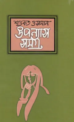 Uponyas Samagra part 03 লেখক Shawkat Osman, বইয়ের প্রচ্ছদ