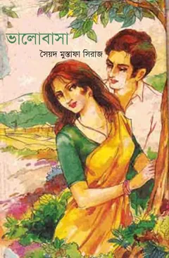 ভালোবাসা লেখক সৈয়দ মুস্তাফা সিরাজ, বইয়ের প্রচ্ছদ