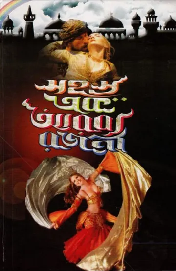 Sahasra Ak Arabya Rajani Part (1-4) By Kshitish Sarkar লেখক Kshitish Sarkar, বইয়ের প্রচ্ছদ