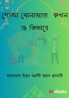 Dua Munajat Kokhon O Kivabe by Faisal Ibn Ali Al Badani লেখক Faisal Ibn Ali Al Badani, বইয়ের প্রচ্ছদ