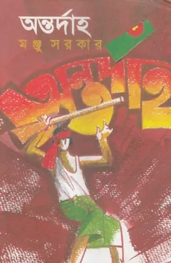 Antordaho লেখক মনজু সরকার, বইয়ের প্রচ্ছদ