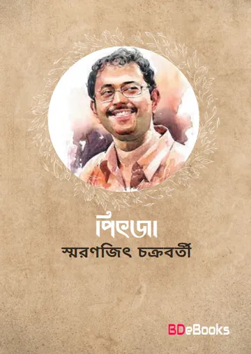 Pitja লেখক Smaranjit Chakraborty, বইয়ের প্রচ্ছদ