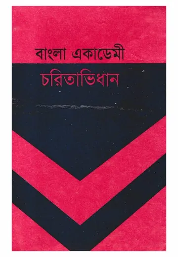 Bangla Academy Charitavidhan লেখক সেলিনা হোসেন, বইয়ের প্রচ্ছদ
