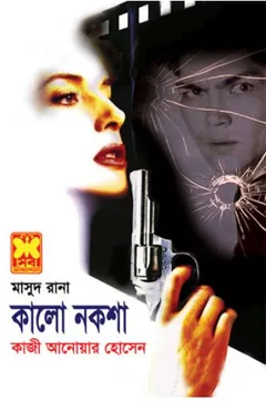 Kalo Naksha (Masud Rana-348) লেখক Qazi Anwar Hussain, বইয়ের প্রচ্ছদ