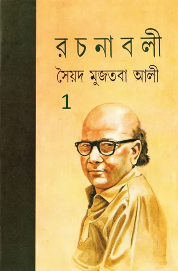 রচনাবলী লেখক সৈয়দ মুজতবা আলী, বইয়ের প্রচ্ছদ