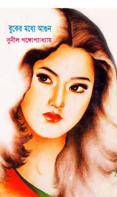 Buker Modhya Agun লেখক সুনীল গঙ্গোপাধ্যায়, বইয়ের প্রচ্ছদ