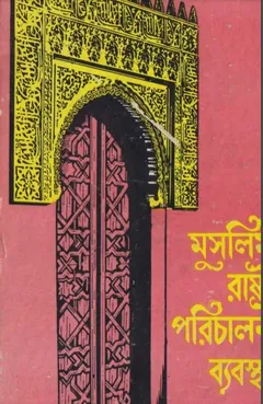 Muslim Rasto Porichalona Bebostha by Dr. Muhammad Hamidullah - Dr. Muhammad Hamidullah