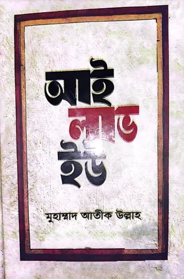 I Love You by Muhammad Atik Ullah লেখক Muhammad Atik Ullah, বইয়ের প্রচ্ছদ
