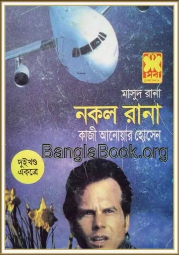 Nokol Rana (Masud Rana-119,120) লেখক Qazi Anwar Hussain, বইয়ের প্রচ্ছদ