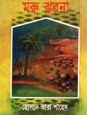 Moru Jhorna By Hosne Ara Shahed লেখক Hosne Ara Shahed, বইয়ের প্রচ্ছদ