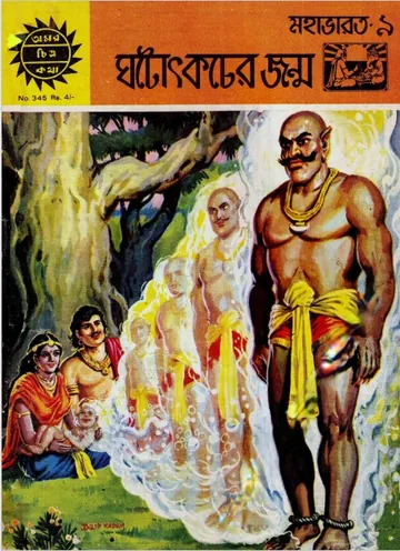 Amar Chitra Katha 345- Ghatotkach er Janma লেখক Indrajal Comics, বইয়ের প্রচ্ছদ