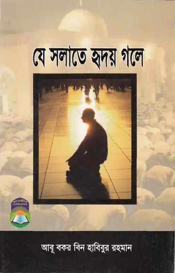 Je Salate Hridoy Gole by Abu Bakr bin Habibur Rahman লেখক Abu Bakr bin Habibur Rahman, বইয়ের প্রচ্ছদ