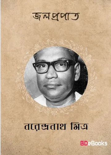 Jalaprapat লেখক নরেন্দ্র নাথ মিত্র, বইয়ের প্রচ্ছদ