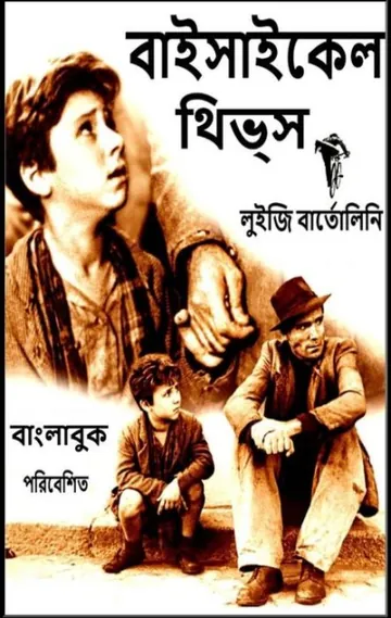 Bicycle Thieves by Luigi Bartolini লেখক Luigi Bartolini, বইয়ের প্রচ্ছদ