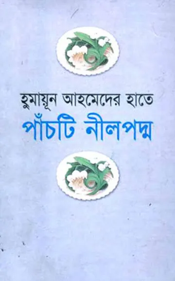হুমায়ূন আহমেদের হাতে পাঁচটি নীলপদ্ম লেখক হুমায়ূন আহমেদ, বইয়ের প্রচ্ছদ