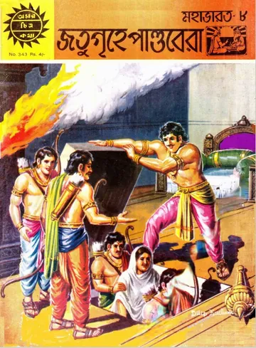 Amar Chitra Katha 343- Jotugrihe Pandobera লেখক Indrajal Comics, বইয়ের প্রচ্ছদ