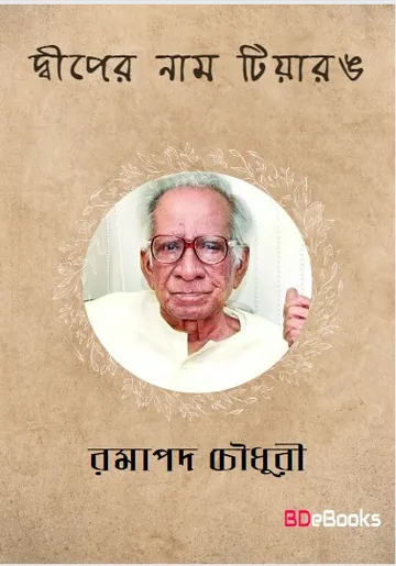 Dwiper Naam Tiyarang লেখক Ramapada Chowdhury, বইয়ের প্রচ্ছদ