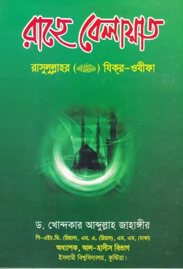 Rahe Belayat Rasulullah SAW. Zikr Wazifa by Dr. Abdullah Jahangir লেখক Dr. Abdullah Jahangir, বইয়ের প্রচ্ছদ