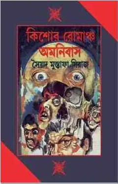 Kishore Romancha Omnibus লেখক সৈয়দ মুস্তাফা সিরাজ, বইয়ের প্রচ্ছদ
