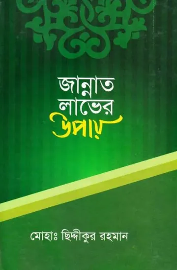 Jannat Laver Upay by Moh Chiddikur Rahman লেখক Moh Chiddikur Rahman, বইয়ের প্রচ্ছদ