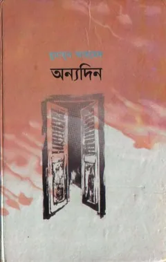 অন্যদিন লেখক হুমায়ূন আহমেদ, বইয়ের প্রচ্ছদ