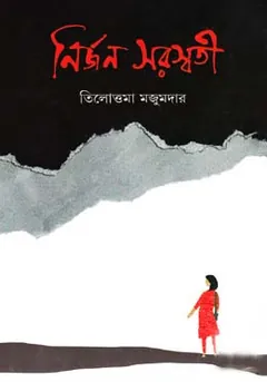 Nirjon Saraswati লেখক Tilottama Majumdar, বইয়ের প্রচ্ছদ