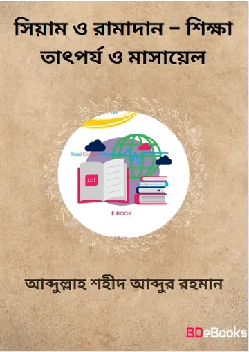Siam O Ramadan - Shikkha Tatporjo O Masael by Abdullah Shaheed Abdur Rahman লেখক Abdullah Shaheed Abdur Rahman, বইয়ের প্রচ্ছদ