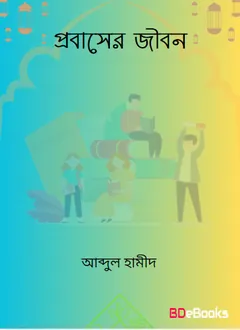 Probasher Jibon by Abdul Hameed লেখক Abdul Hameed, বইয়ের প্রচ্ছদ