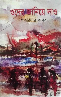 ওদের জানিয়ে দাও লেখক শাহরিয়ার কবির, বইয়ের প্রচ্ছদ