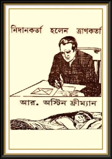 The Pathologist to the Rescue By R Austin Freeman লেখক R Austin Freeman, বইয়ের প্রচ্ছদ