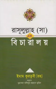 Rasulullah SAW Er Bicharalay by Imam Qurtubi লেখক Imam Qurtubi, বইয়ের প্রচ্ছদ