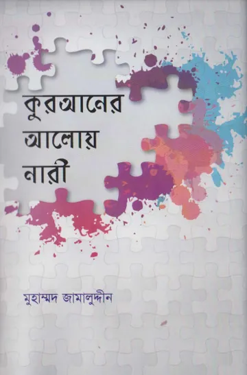 Quraner Aloy Nari by Muhammad Jamaluddin লেখক Muhammad Jamaluddin, বইয়ের প্রচ্ছদ