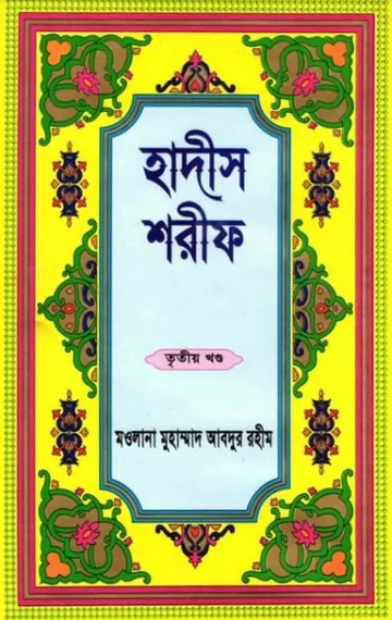 Hadis Sharif - Part 3 by Maolana Muhammad Abdur Rahim লেখক Maolana Muhammad Abdur Rahim, বইয়ের প্রচ্ছদ