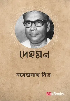 Dehamon লেখক নরেন্দ্র নাথ মিত্র, বইয়ের প্রচ্ছদ
